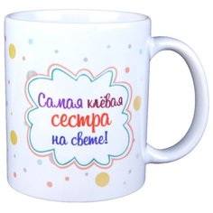 Кружка "Самая клёвая сестра на свете" в подарочной картонной коробке Город Подарков