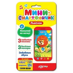 Мини-смартфончик Львёнок Азбукварик