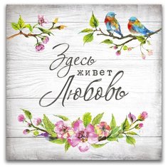 Картина на холсте LOFTime 30х30 ЗДЕСЬ ЖИВЕТ ЛЮБОВЬ К-53-3030