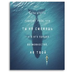 Картина на холсте LOFTime 30Х40 ТЫ НЕ СМОЖЕШЬ К-008-3040