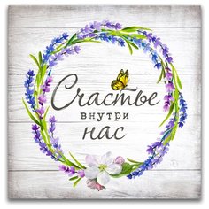 Картина на холсте LOFTime 30х30 СЧАСТЬЕ ВНУТРИ К-55-3030