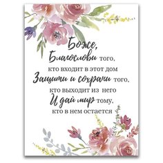 Картина на холсте LOFTime 30х40 БЛАГОСЛОВЛЕНИЕ ДОМА К-048-3040