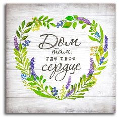 Картина на холсте LOFTime 30х30 ДОМ ТАМ ГДЕ СЕРДЦЕ К-52-3030