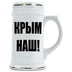 Пивная кружка Путин, КРЫМ НАШ Drabs
