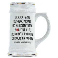 Пивная кружка Велика пасть китовой акулы, но не поместится в нее тот ..... Drabs