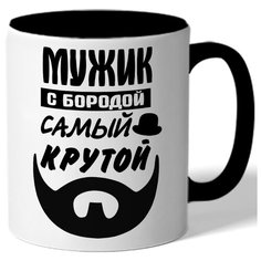 Кружка цветная Мужик с бородой самый крутой Drabs