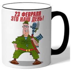 Кружка с цветной ручкой к 23 февраля 23 февраля это наш день - солдат с автоматом Drabs