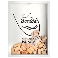 Копилка для винных пробок Том Полкер Бокал всегда наполовину полон белая
