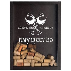 Копилка для винных пробок Том Полкер Совместно нажитое имущество темно-коричневая