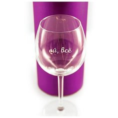 Бокал с гравировкой "Ой, всё" в коробке. Groza