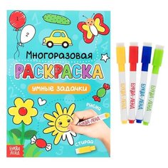 Раскраска многоразовая "Рисуй-стирай. Умные задачки" 12 стр 4477434 Буква Ленд