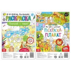 Раскраски-плакаты набор "Играем со зверятами" 2 шт 5047792 Буква Ленд