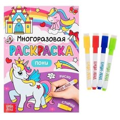 Раскраска многоразовая "Рисуй-стирай. Пони" 12 стр 4477433 Буква Ленд