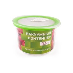 КОНТЕЙНЕР ДЛЯ ВАКУУМНОЙ УПАКОВКИ HOTTER КРУГЛЫЙ 0,6 Л