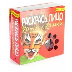 Раскрась лицо. Коты и кошки Фан китс