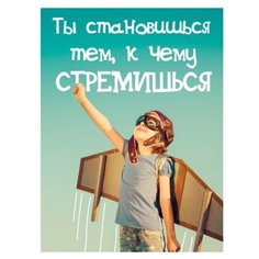 Картина на холсте 30x40 см "Ты становишься тем, к чему стремишься". Прекрасное украшение для любого интерьера. Качественное исполнение, экологически чистые материалы. Сделано в России, PR-PH-145 Ekoramka