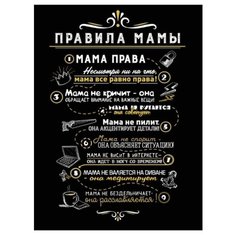Картина на холсте 40x57 см "Правила мамы", ПринтДекор, PR-PH-155 Ekoramka