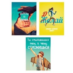 Коллекция из 3-х картин мотиваторов на холсте "Делай", 30х40 см. Картины, которые украсят интерьер комнаты, подчеркнут современный стиль Вашего жилья. Качественная печать, экологически безопасные материалы. Сделано в России. Производитель:ПринтДекор,  Ekoramka