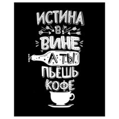 Картина на холсте 30x40 см "Истина в вине", ПринтДекор, PR-PH-122 Ekoramka