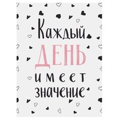 Картина мотиватор на холсте 30x40 см "Каждый день". Картина, которая украсит интерьер комнаты, подчеркнет современный стиль Вашего жилья. Качественная печать, экологически безопасные материалы. Сделано в России. Производитель: ПринтДекор, PR-PH-136 Ekoramka