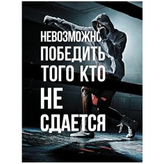 Картина мотиватор на холсте 40x57 см "Невозможно победить". Картина, которая украсит интерьер комнаты, подчеркнет современный стиль Вашего жилья. Качественная печать, экологически безопасные материалы. Сделано в России. Производитель: ПринтДекор, PR-P Ekoramka
