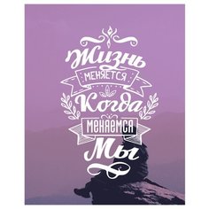 Картина на холсте 30x40 см "Жизнь меняется", ПринтДекор, PR-PH-119 Ekoramka