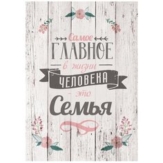 Картина на холсте 40x57 см "Главное в жизни - семья". Картина, которая украсит и преобразит интерьер комнаты, добавит уюта и тепла в каждый дом. Качественная печать, экологически безопасные материалы. Сделано в России. Производитель: ПринтДекор, PR-PH Ekoramka