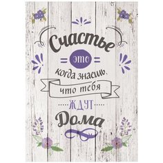 Картина на холсте 40x57 см "Счастье когда ждут дома". Картина, которая украсит и преобразит интерьер комнаты, добавит уюта и тепла в каждый дом. Качественная печать, экологически безопасные материалы. Сделано в России. Производитель: ПринтДекор, PR-PH Ekoramka