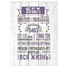 Картина на холсте 40x57 см "Пятнадцать лет вместе", ПринтДекор, PR-PH-238 Ekoramka