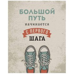 Картина мотиватор на холсте 30x40 см "Большой путь". Картина, которая украсит интерьер комнаты, подчеркнет современный стиль Вашего жилья. Качественная печать, экологически безопасные материалы. Сделано в России. Производитель: ПринтДекор, PR-PH-124 Ekoramka
