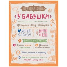 Картина на холсте 40x57 см "Правила бабушки". Картина, которая украсит и преобразит интерьер комнаты, добавит уюта и тепла в каждый дом. Качественная печать, экологически безопасные материалы. Сделано в России. Производитель: ПринтДекор, PR-PH-153 Ekoramka