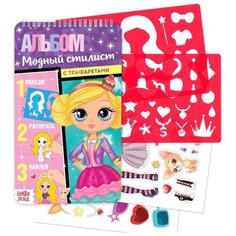 Альбом с трафаретами "Модный стилист" 4354857 Буква Ленд