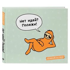 Скетчбук Нет идей? Полежи! Канц Эксмо
