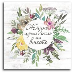 Картина на холсте LOFTime 30х30 ЖИЗНЬ ЛУЧШЕ К-93-3030