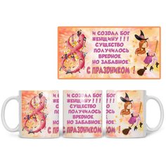 Кружка Студия Белка "И создал бог женщину" белая