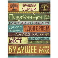 Картина Правила семьи 30х40 Fbrush