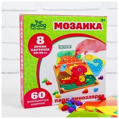 Мозаика с шаблонами "Парк динозавров" (в наборе 8 картинок) Лесная мастерская