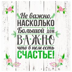 Картина на холсте 34x34 см "Счастье в доме", ПринтДекор, PR-PH-245 Ekoramka