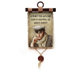 Панно Универсальный свиток "Остап ключ от квартиры," вертикальное А4