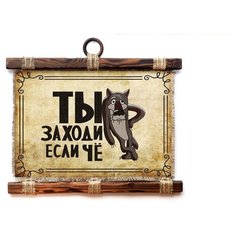 Панно Универсальный свиток "Ты заходи если че " горизонтальное А4