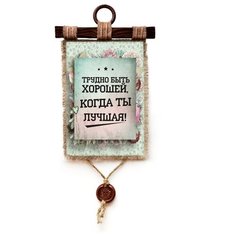 Панно Универсальный свиток "Трудно быть хорошей " вертикальное А4