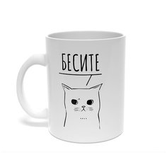 Кружка подарочная керамическая "Бесите" Mojem