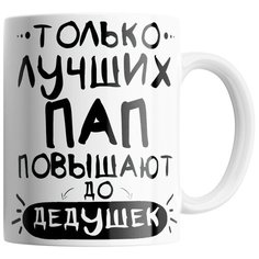 Кружка Студия Белка "Только лучших пап повышают до дедушек" белая