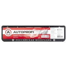 Рамка под номер AUTOPROFI RAM RF, пластиковая, двусоставная "Российская Федерация"