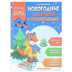 Куприянова А. "Новогодние лабиринты и головоломки" Феникс Премьер