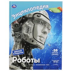 Милянчиков С. "Роботы" Умка