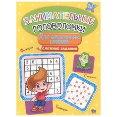 Занимательные головоломки. Для маленьких гениев Проф Пресс