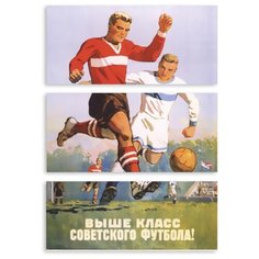 Модульная картина на холсте "Выше класс советского футбола" 150x104 см Modulka.Ru