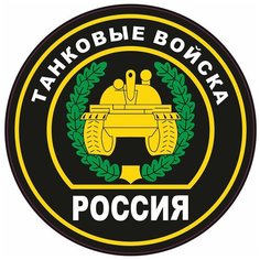 Наклейка на авто, мотоцикл, снегоход, шлем, сноуборд, скейтборд, зеркало, стекло, холодильник, ноутбук, компьютер, PS - Танковые войска Pechat Rezka