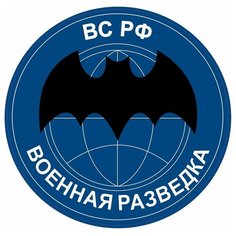 Наклейка на авто, мотоцикл, снегоход, шлем, сноуборд, скейтборд, зеркало, стекло, холодильник, ноутбук, компьютер, PS - Военная разведка ВС РФ Pechat Rezka
